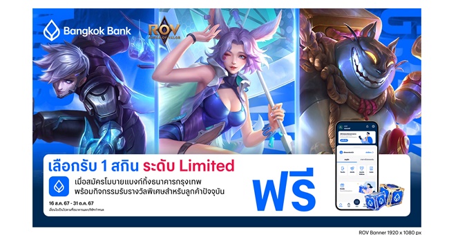 ธนาคารกรุงเทพ เดินหน้าหนุนลีกเกมอาชีพระดับประเทศ ‘RoV Pro League 2024 Winter’ จัดโปรแรงสำหรับ ‘โมบายแบงก์กิ้ง’ รับไอเทมสุดพิเศษ มูลค่ารวมกว่า 6 ล้านบาท