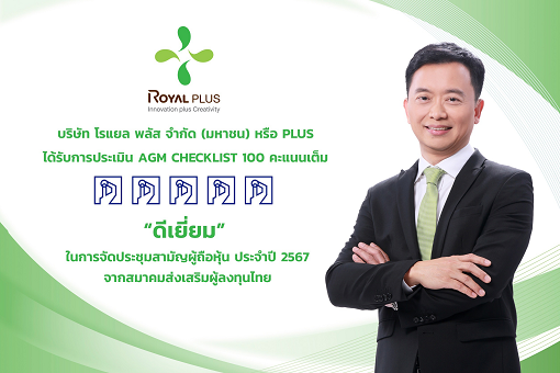 PLUS ปลื้มคะแนนประเมินผล AGM 100 คะแนนเต็ม หรือระดับ “ดีเยี่ยม” จากการจัดประชุมสามัญผู้ถือหุ้นประจำปี 2567