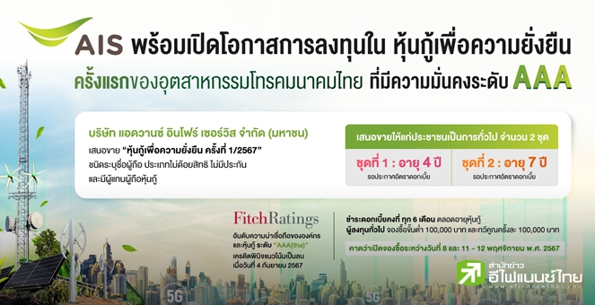 ADVANC ออกหุ้นกู้เพื่อความยั่งยืน เปิดขายรายย่อย 8-12 พ.ย.67  ชูเรตติ้ง “AAA(tha)”