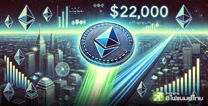 เติมกาว! นักวิเคราะห์จาก VanEck-StoneX คาด Ether อาจพุ่งแตะ 22,000 ดอลลาร์ในปี 2030