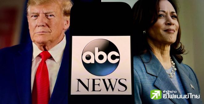 ผลโพล CNN ชี้ ดีเบตเลือกตั้งประธานาธิบดีสหรัฐฯ แฮร์ริส ชนะ ทรัมป์ 63% ต่อ 37%