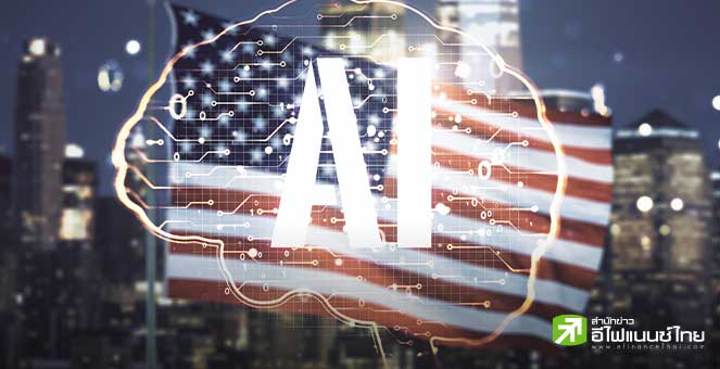 ทำเนียบขาว จ่อตั้งหน่วยงานพิเศษพร้อมรองรับการพัฒนาดาต้าเซ็นเตอร์ AI