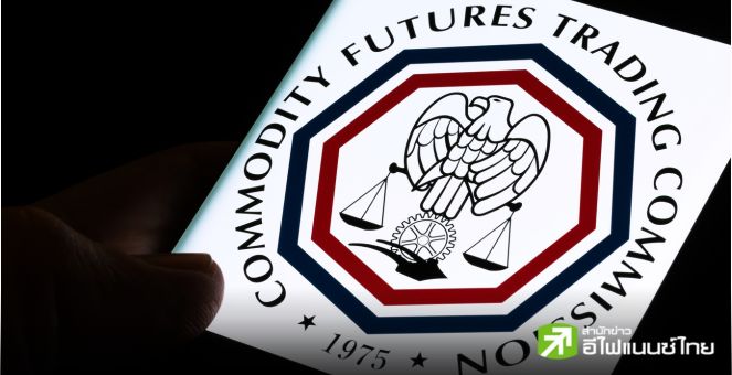 CFTC เตือน! ตลาดการทำนายผลอาจเสี่ยงถูก `ปั่นราคา` อย่างรุนแรง