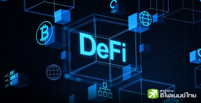 ทวงบัลลังก์? Bernstein ชี้ผลตอบแทน DeFi จ่อทะยาน รับกระแสเฟดลดดอกเบี้ย