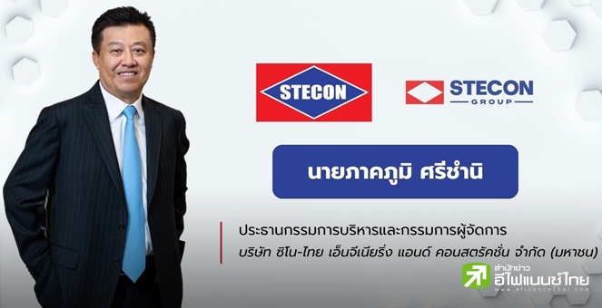 STEC ปรับโครงสร้างสู่ STECON ตั้งเป้าดันสัดส่วนรายได้ธุรกิจใหม่เป็น 50% อวด Blacklog กว่าแสนลบ.