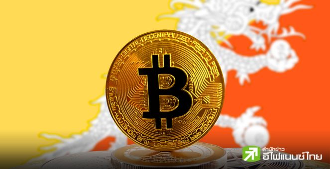 เงียบแต่แรง! ภูฏานถือ Bitcoin มูลค่าราว 758 ล้านดอลลาร์ มากกว่าเอลซัลวาดอร์ถึง 2 เท่า