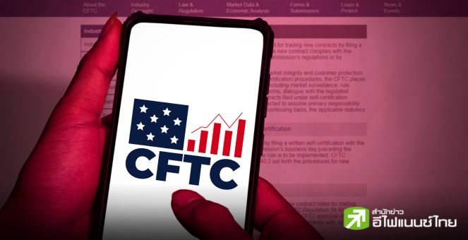 CFTC เข้ม! จับตา Polymarket-ตลาดทำนายผลท่ามกลางกระแสเลือกตั้งปธน.สหรัฐ