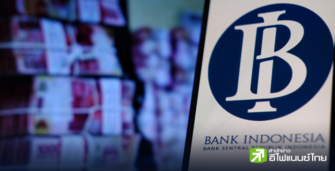 แบงก์ชาติอิเหนาทำเซอร์ไพรส์ ลดดอกเบี้ย 0.25% ก่อนเฟด