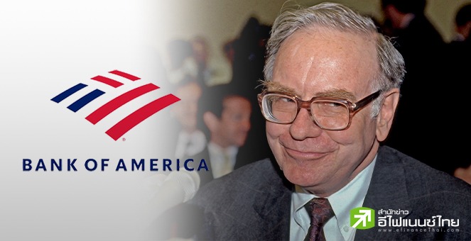 “บัฟเฟตต์” โกยเงินร่วม 6.2 พันล้านดอลล์ หลังเทขายหุ้น BofA รวมกว่า 150 ล้านหุ้น ตั้งแต่กลางก.ค.