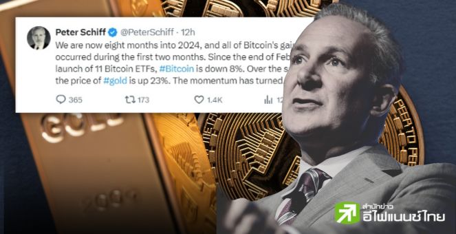 เอาล่ะสิ Schiff เตือน! บิตคอยน์เริ่มเหนื่อยแล้ว แต่ทองพุ่ง 23% ในช่วง 6 เดือน