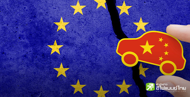 จีน – EU จับเข่าคุยปมขึ้นภาษี EV ขณะใกล้เส้นตายวันโหวตลงมติ