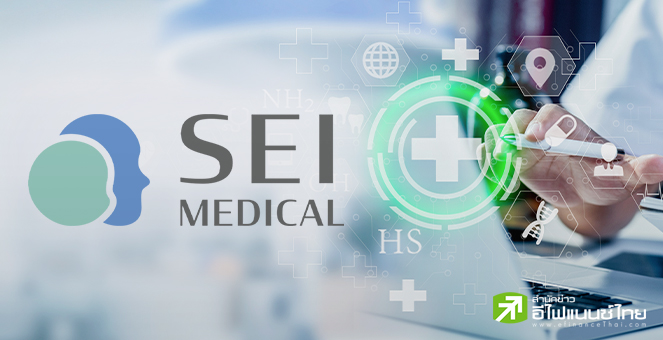 “เอสอีไอ เมดิคัล (SEI)” ได้ฤกษ์เข้าเทรด mai 24 ก.ย.นี้ ระดมเงินซื้อเครื่องมือแพทย์-ขยายธุรกิจ