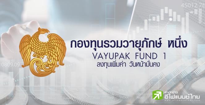 ‘กองทุนรวมวายุภักษ์ หนึ่ง’ ประกาศนลท.แห่จองรวมมูลค่า 150,000 ลบ.  รับดีมานด์ล้น