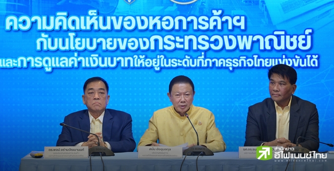 หอการค้าฯ หวั่นบาทแข็งค่าเร็ว กระทบขีดความสามารถในการแข่งขัน ฝากรัฐบาลดูแล