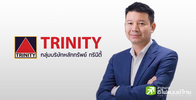 `ทรีนีตี้` มั่นใจผลงานฟื้นตัวต่อเนื่อง หลังวอลุ่มตลาดคึกคัก แย้มมีดีล IPO แน่น 13-14 บริษัท