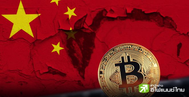 ไม่หวั่นเกรง! จีนยังครองแชมป์การขุด Bitcoin แม้ถูกแบน ด้านสหรัฐตามติดที่อันดับ 2