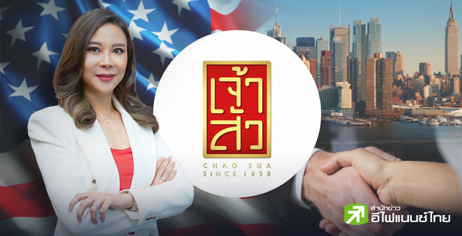 “เจ้าสัว(CHAO)” โกอินเตอร์ นำขนมขบเคี้ยวไทย ติดปีกเจาะทวีปอเมริกาเหนือ
