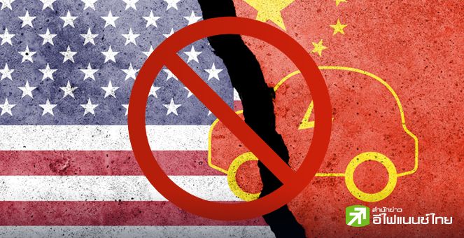 คาดแผนสหรัฐฯ ใช้ยาแรง-แบนซอฟต์แวร์รถยนต์อัจฉริยะ ขวางจีนรุกคืบตลาด EV ได้ผล