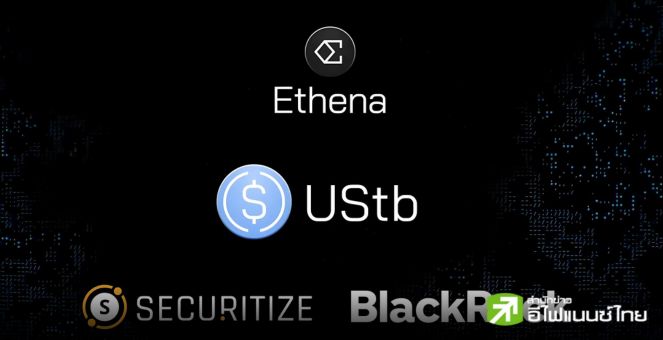 Ethena จับมือ BlackRock เตรียมเปิดตัว UStb สเตเบิลคอยน์ใหม่ หนุนหลังด้วยกองทุน BUIDL