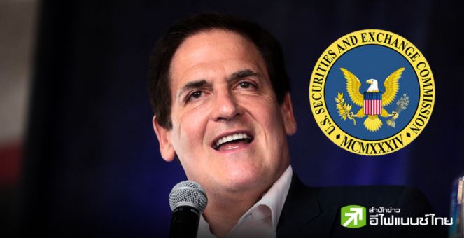 Mark Cuban เล็งนั่งเก้าอี้ประธาน SEC  หาก ‘คามาลา แฮร์ริส’ ชนะการเลือกตั้งปธน.สหรัฐฯ