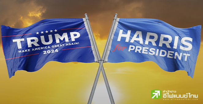 ขาใหญ่วอลล์สตรีท ลังเลหนุน “ทรัมป์” - “แฮร์ริส” ชี้นโยบายศก.อาจกระทบลงทุน-ทำขาดดุลเพิ่ม
