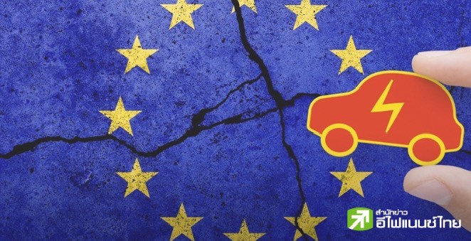 EU เตรียมโหวตขึ้นภาษีนำเข้า EV จีน เป็น 45% ในวันที่ 4 ต.ค. นี้