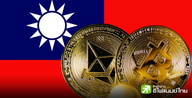 ไต้หวันเปิดโอกาสใหม่! อนุญาตให้นักลงทุนมืออาชีพลุยลงทุนใน ETF คริปโทต่างประเทศ