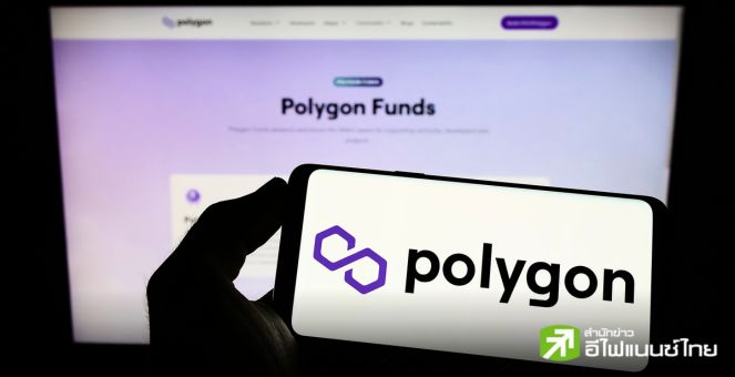 จาก MATIC สู่ POL! Polygon เตรียมเปลี่ยนโทเคนเพื่อเพิ่มประสิทธิภาพระบบนิเวศ