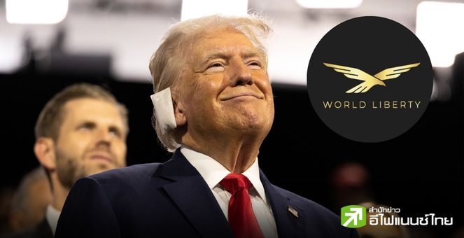 100 ปีเลยหรอพี่! โปรเจกต์ DeFi ของลูกชาย ‘ทรัมป์’ หวังให้ stablecoin ดอลลาร์ ถูกใช้ไปอีก 1 ศตวรรษ