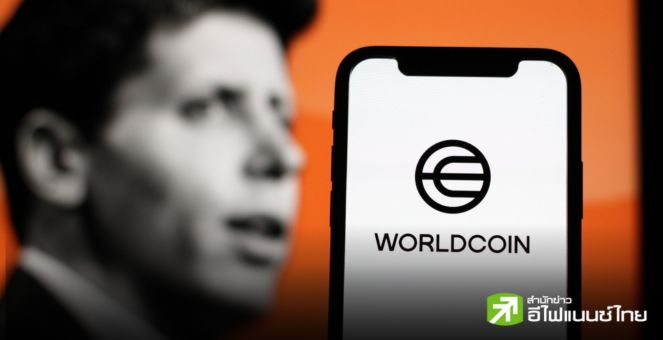 เล็กๆ ไม่! Worldcoin มุ่งขยายเครือข่ายสแกนม่านตา เพื่อเข้าถึงผู้คนทั่วโลกเหมือนกับ Facebook