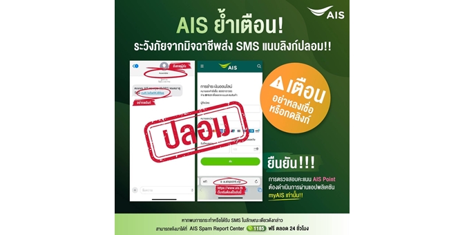 AIS เตือนลูกค้า ระวังมิจฉาชีพ ส่ง SMS ลวงแอบอ้าง มีลิงก์ไปเว็บไซต์ปลอม