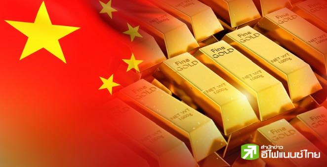 จีน หยุดซื้อทองคำเข้าคลังสำรองในส.ค. ต่อเนื่องเดือนที่ 4 หลังราคานิวไฮไม่หยุด