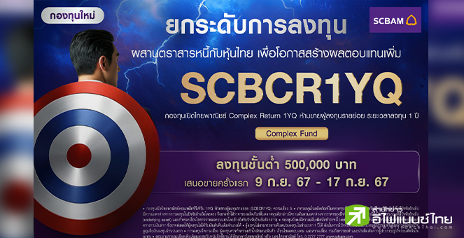 บลจ.ไทยพาณิชย์ เปิดกองทุนใหม่ SCBCR1YQ ยกระดับโอกาสสร้างผลตอบแทน ผสานตราสารหนี้กับหุ้นไทย