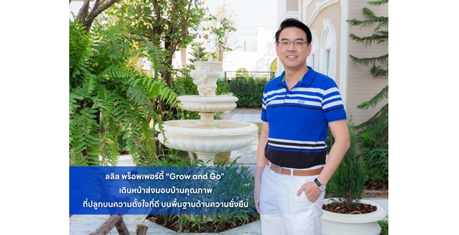 ลลิล พร็อพเพอร์ตี้ “Grow and Go” เดินหน้าส่งมอบบ้านคุณภาพ ที่ปลูกบนความตั้งใจที่ดีบนพื้นฐานด้านความยั่งยืน