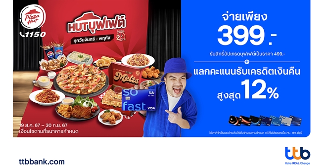 บัตรเครดิต ttb ชวนอิ่มไม่อั้นกับ Pizza Hut จ่ายเพียง 399.- รับสิทธิ์อัปเกรดบุฟเฟต์เป็น 499.- พร้อมแลกรับเครดิตเงินคืนสูงสุด 12%