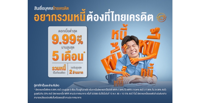 ธนาคารไทยเครดิต ชวนมนุษย์เงินเดือน “รวมหนี้ ลดภาระ” ด้วยสินเชื่อบุคคลไทยเครดิต พร้อมโปรโมชันดอกเบี้ยต่ำสุด 9.99% ต่อปี นานสูงสุด 5 เดือน