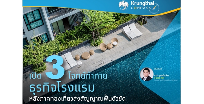 Krungthai COMPASS เปิด 3 โจทย์ท้าทาย ธุรกิจโรงแรม หลังภาคท่องเที่ยวส่งสัญญาณฟื้นตัวชัด