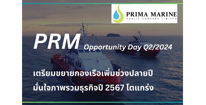PRM ร่วมงาน Opportunity Day Q2/2024 เปิดแผนลงทุนครึ่งหลัง มั่นใจภาพรวมธุรกิจปี 2567 โตแกร่ง
