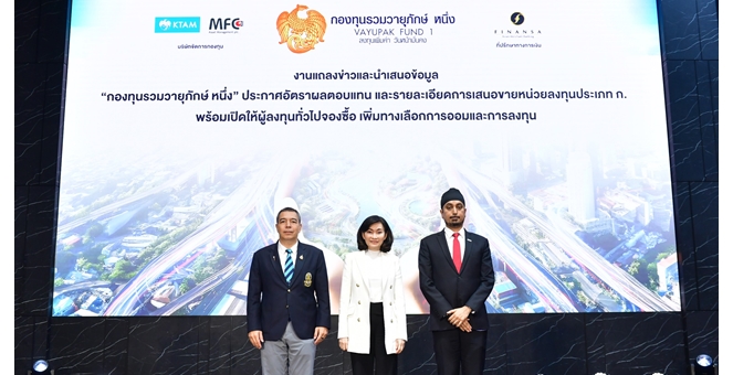 ‘กองทุนรวมวายุภักษ์ หนึ่ง’ พร้อมเสนอขายหน่วยลงทุนประเภท ก. แก่ผู้ลงทุนรายย่อยจองซื้อ 16-20 ก.ย.นี้ ชูผลตอบแทนขั้นต่ำ 3.0% และขั้นสูงไม่เกิน 9.0% ต่อปี คงที่ 10 ปี