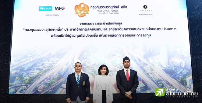 `กองทุนรวมวายุภักษ์หนึ่ง` พร้อมเปิดรายย่อยจอง 16-20 ก.ย.นี้ผ่าน 8 สถาบันการเงิน ลงทุนขั้นต่ำ 10,000 บาท