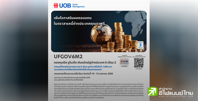 บลจ.ยูโอบี เปิดเสนอขายกองทุน UFGOV6M2 เน้นลงทุนในพันธบัตรภาครัฐสิงคโปร์ IPO 10-15 ม.ค.68