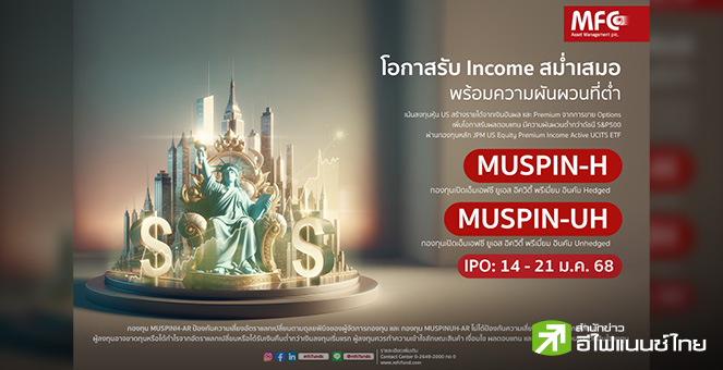 MFC เปิดขายกองทุน `MUSPIN-H และ MUSPIN-UH` ลงทุนหุ้นสหรัฐฯ วันที่ 14 -21 ม.ค.68