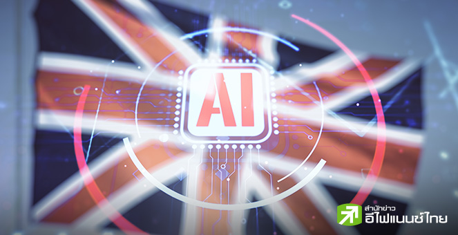 อังกฤษเร่งขยายดาต้าเซ็นเตอร์-เล็งปั้นฮับ AI เทียบชั้นสหรัฐฯ ย้ำแนวคิด “Sovereign AI”