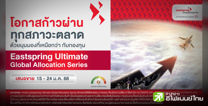 บลจ.อีสท์สปริง จับมือทีเอ็มบีธนชาต และ Amundi เปิดตัวกอง ES-ULTIMATE GA Series 3 กองทุน
