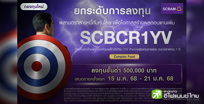 บลจ.ไทยพาณิชย์ เปิดกองทุน `SCBCR1YV` เพิ่ม หลังเสียงตอบรับดีจากออก 2 กองใหม่นำร่องปี 68
