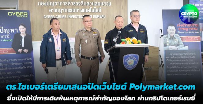 ไทยเตรียมแบน! เว็บไซต์ `Polymarket` แพลตฟอร์มเดิมพันเหตุการณ์สำคัญของโลก ผ่านคริปโท