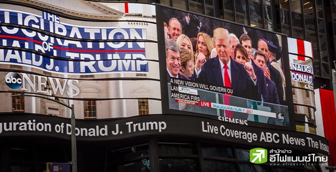 เปิดประเด็นน่าจับตาก่อน “โดนัลด์ ทรัมป์” เข้าพิธีสาบานตนรับตำแหน่งประธานาธิบดีสหรัฐฯ