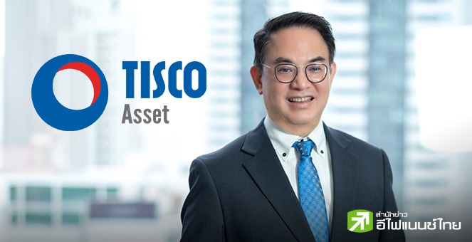 บลจ.ทิสโก้เปิดกองทุน “ทิสโก้ เอเชีย อิควิตี้”ลงทุนในหุ้นเอเชียไม่รวมญี่ปุ่น - นโยบายเชิงรุกใช้ AI ช่วยบริหารพอร์ต