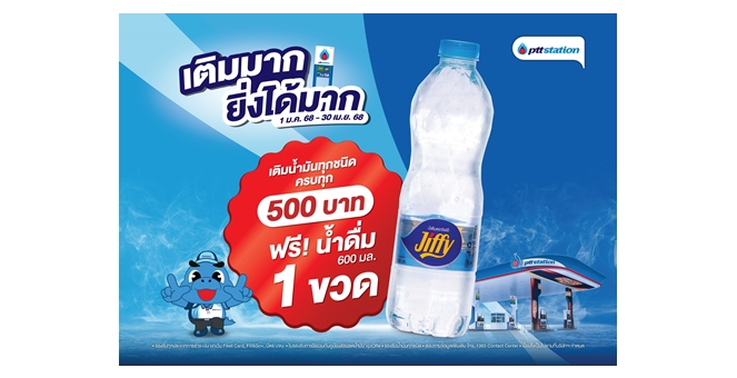 เติมมาก ยิ่งได้มาก! พีทีที สเตชั่น แจกฟรีน้ำดื่ม 600 มล. ทุกการเติมน้ำมันครบ 500 บาท