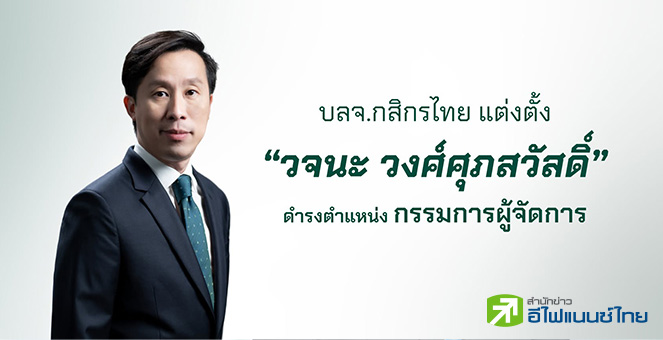บลจ.กสิกรไทย แต่งตั้ง `วจนะ วงศ์ศุภสวัสดิ์` นั่งเก้าอี้กรรมการผู้จัดการ มีผล 1 ม.ค. 68